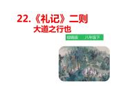 部编版八年级语文下册----《礼记二则——大道之行也》课件