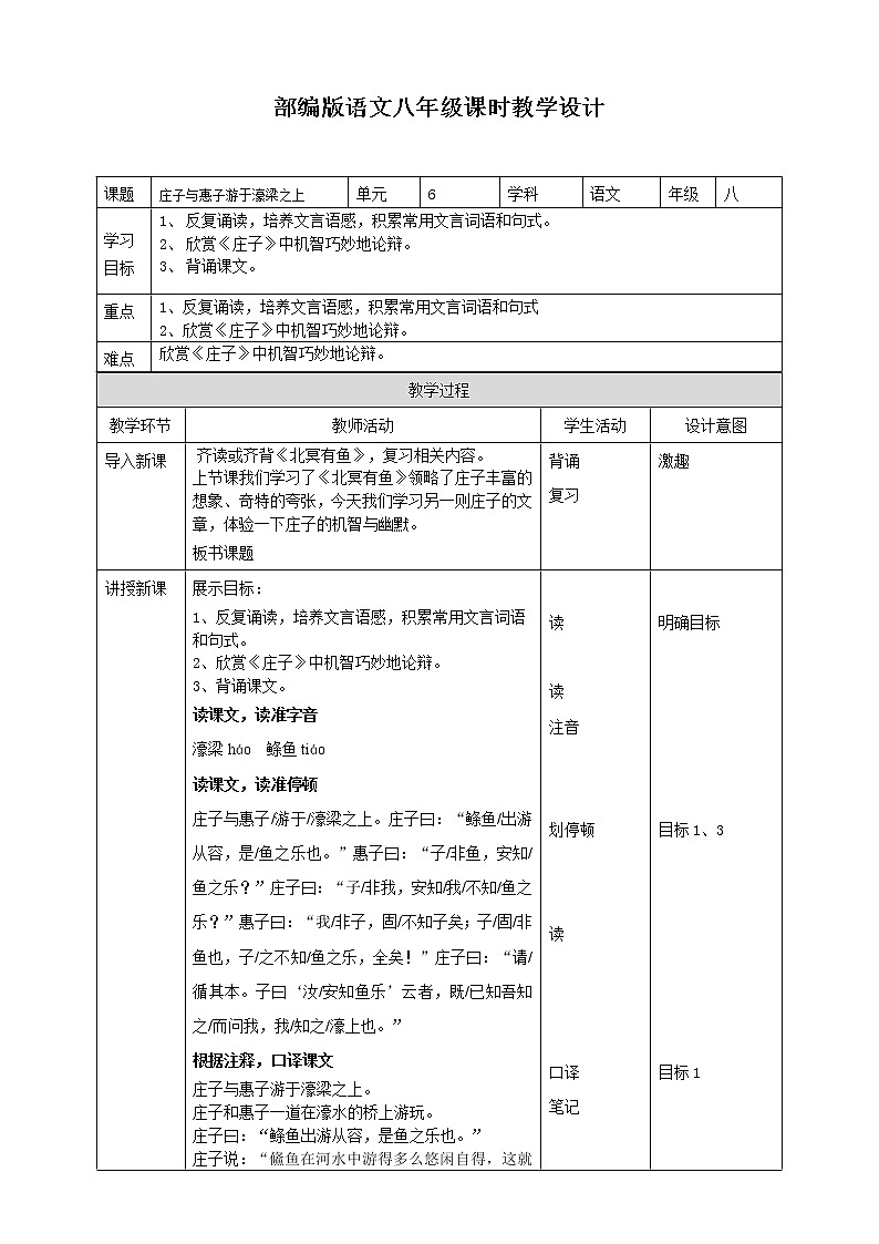 部编版八年级语文下册----《庄子与惠子游于濠梁之上》教学设计第1页