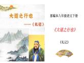 部编版八年级语文下册----22 《礼记》二则《大道之行也》课件+素材