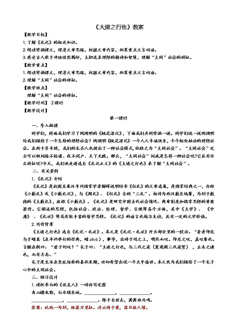 部编版八年级语文下册----《大道之行也》教案第1页