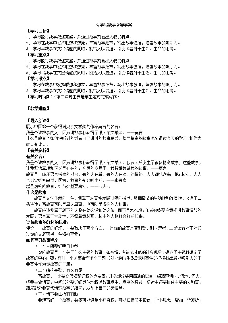 部编版八年级语文下册----《学写故事》导学案01