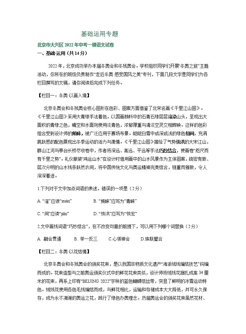 2022年北京市各地中考语文模拟试卷分类汇编：基础运用专题第1页