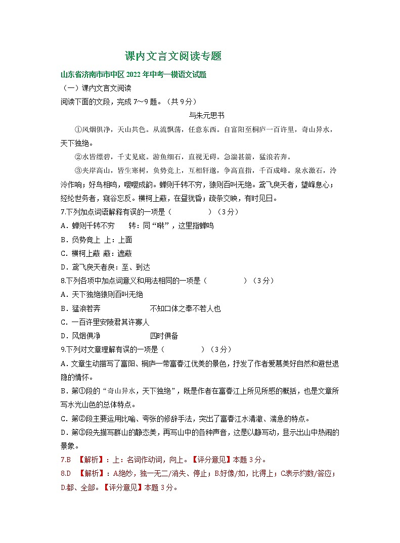 山东省济南市部分地区2022年中考语文模拟试卷分类汇编：课内文言文阅读专题第1页