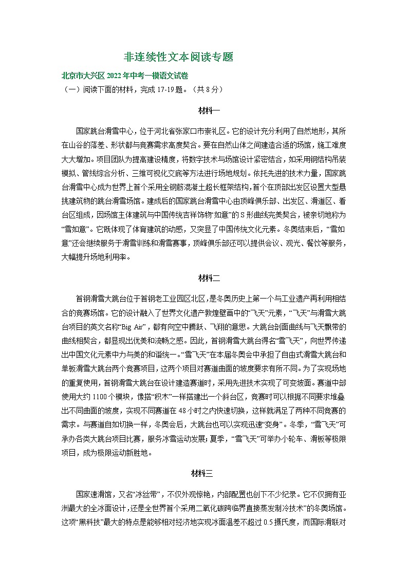 2022年北京市各地中考语文模拟试卷分类汇编：非连续性文本阅读专题第1页