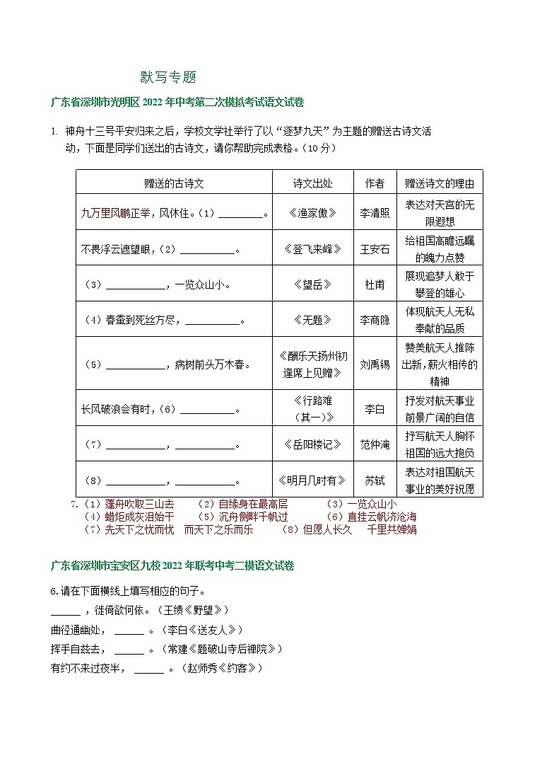 广东省深圳市2022年中考语文模拟试卷分类汇编：默写专题01