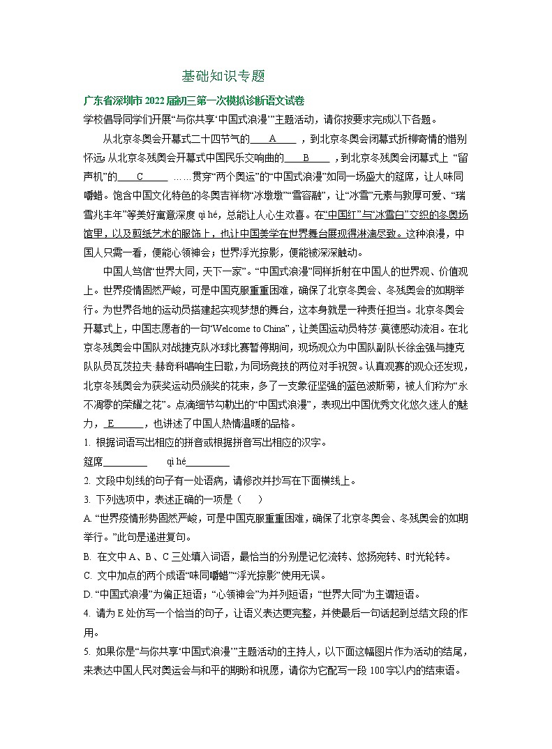 广东省深圳市2022年中考语文模拟试卷分类汇编：基础知识专题01