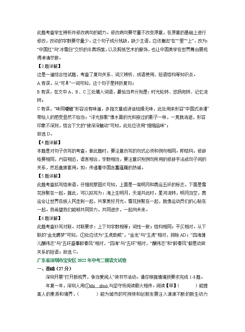 广东省深圳市2022年中考语文模拟试卷分类汇编：基础知识专题03