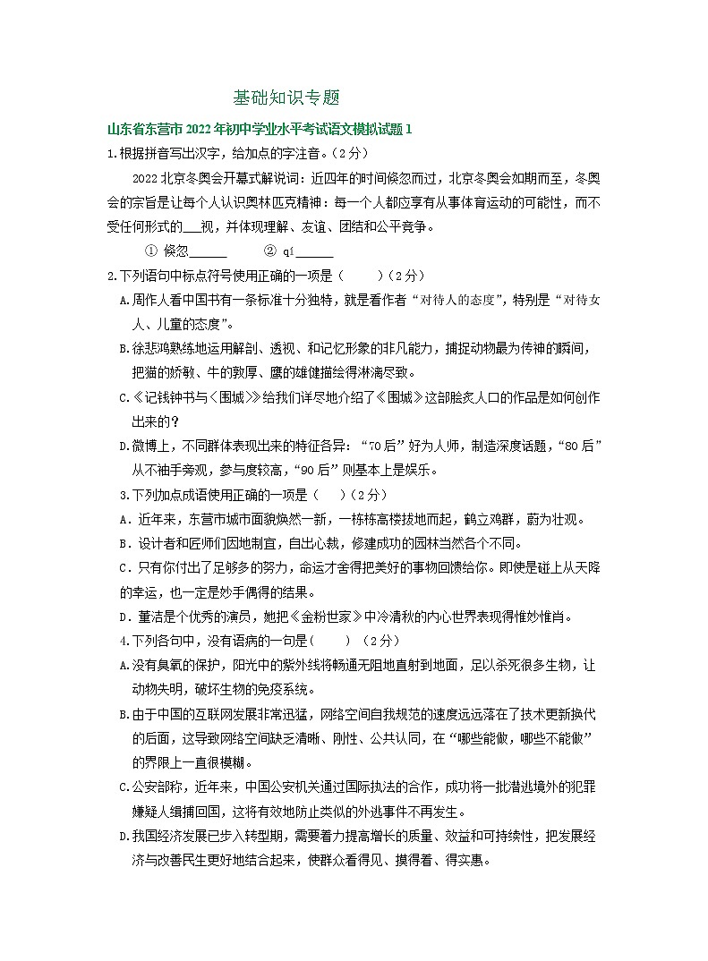 2022年山东省东营市中考语文模拟试卷分类汇编：基础知识专题01