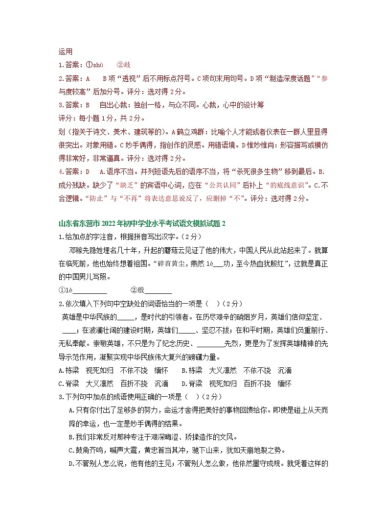2022年山东省东营市中考语文模拟试卷分类汇编：基础知识专题02