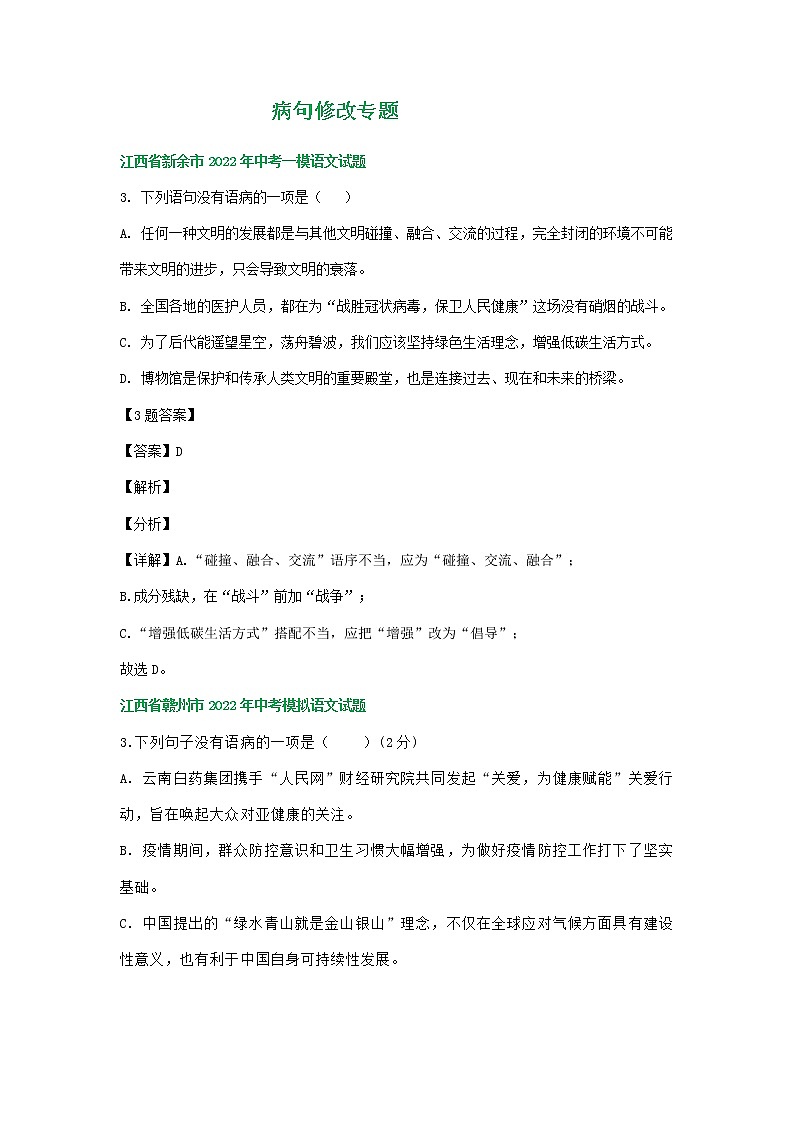 2022年江西省部分地区中考语文模拟试卷分类汇编：病句修改专题第1页