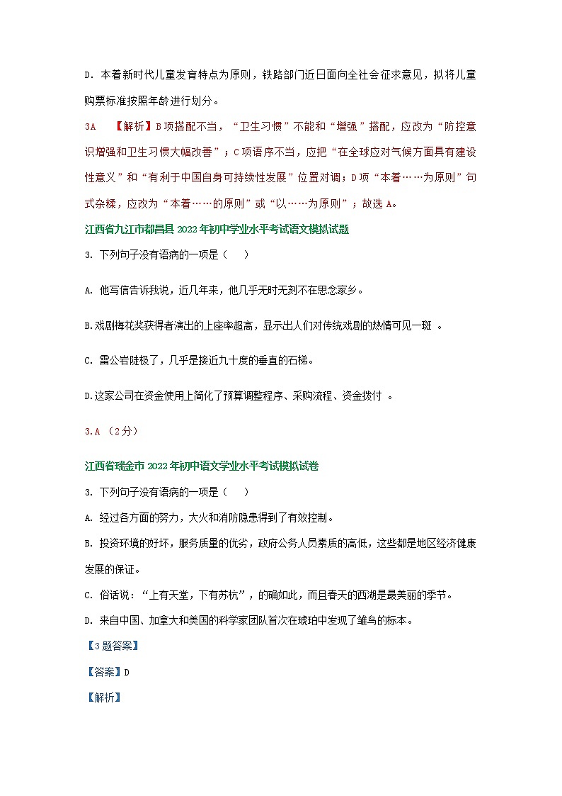 2022年江西省部分地区中考语文模拟试卷分类汇编：病句修改专题第2页