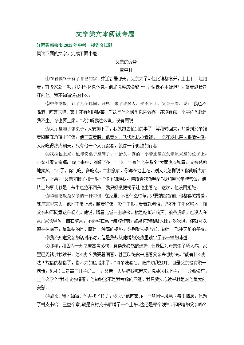 2022年江西省部分地区中考语文模拟试卷分类汇编：文学类文本阅读专题01