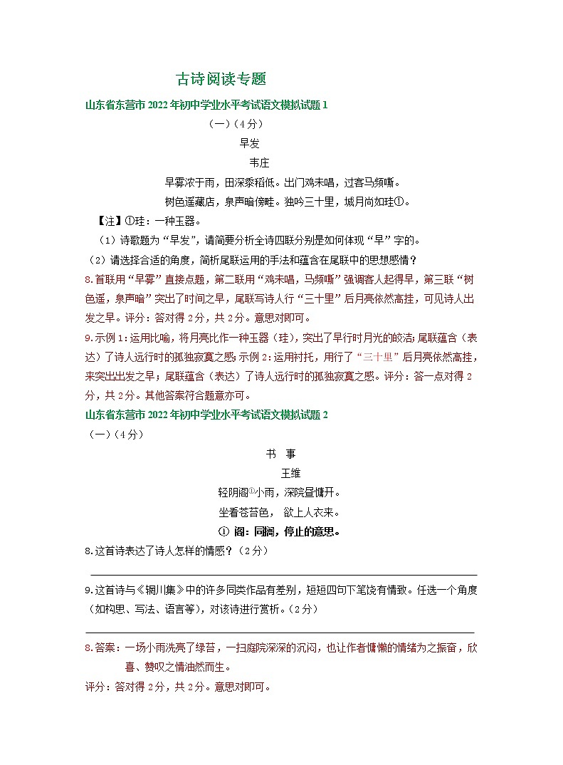2022年山东省东营市中考语文模拟试卷分类汇编：古诗阅读专题01