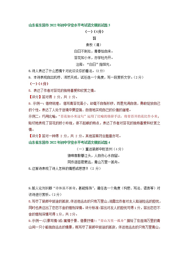 2022年山东省东营市中考语文模拟试卷分类汇编：古诗阅读专题03
