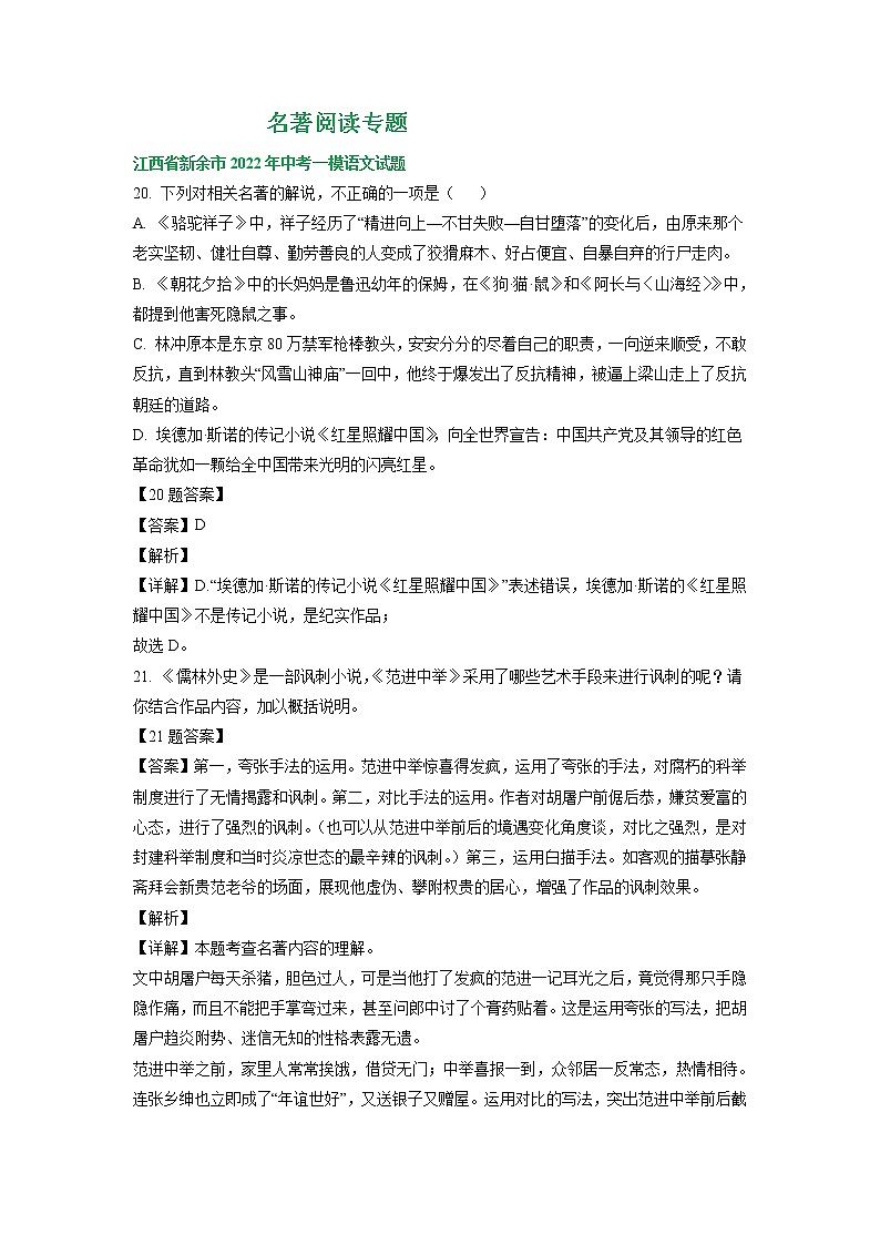 2022年江西省部分地区中考语文模拟试卷分类汇编：名著阅读专题第1页