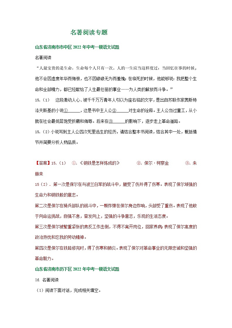 2022年山东省济南市部分地区中考语文模拟试卷分类汇编：名著阅读专题第1页
