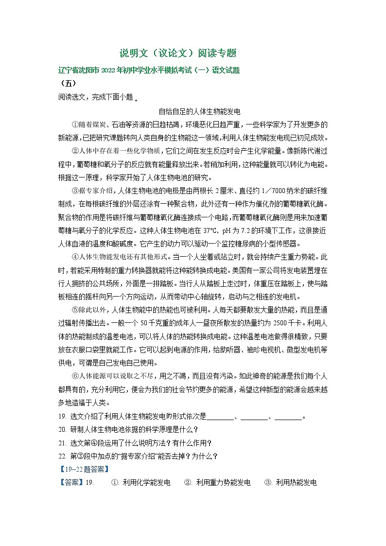 辽宁省沈阳地区2022年中考语文模拟试卷分类汇编：说明文（议论文）阅读专题01