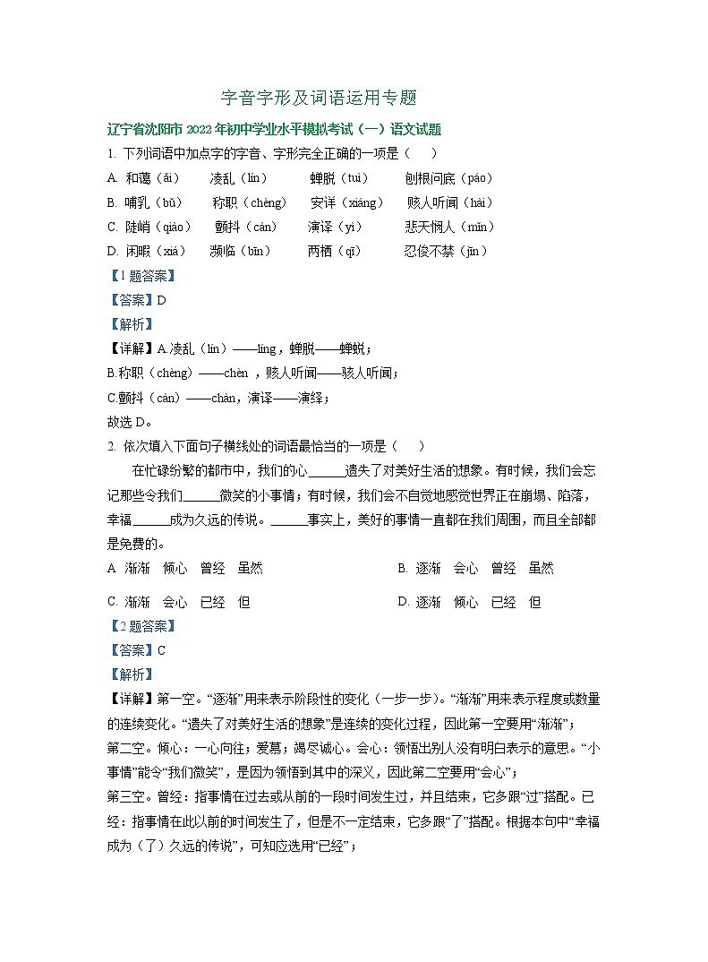 辽宁省沈阳地区2022年中考语文模拟试卷分类汇编：字音字形及词语运用专题01