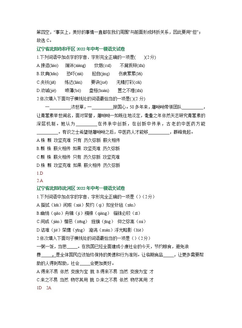 辽宁省沈阳地区2022年中考语文模拟试卷分类汇编：字音字形及词语运用专题02