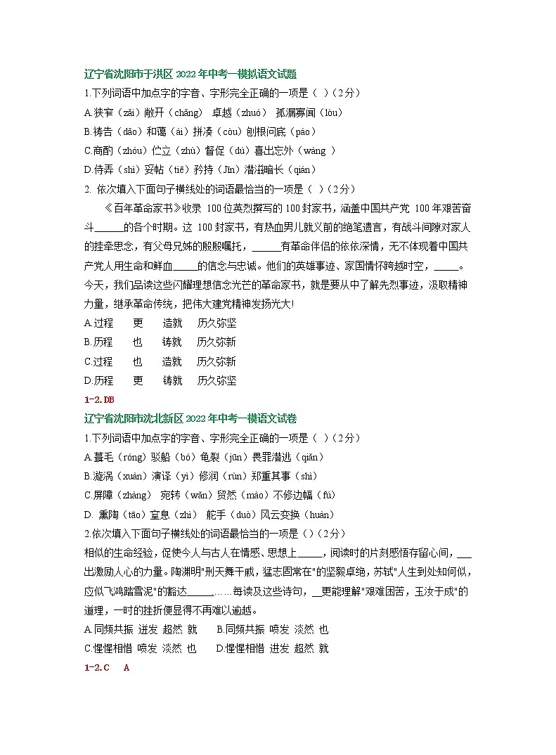 辽宁省沈阳地区2022年中考语文模拟试卷分类汇编：字音字形及词语运用专题03