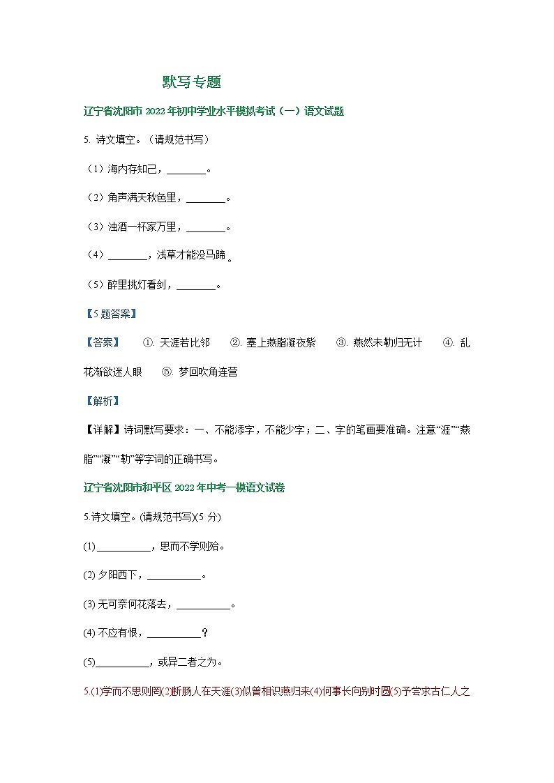辽宁省沈阳地区2022年中考语文模拟试卷分类汇编：默写专题01