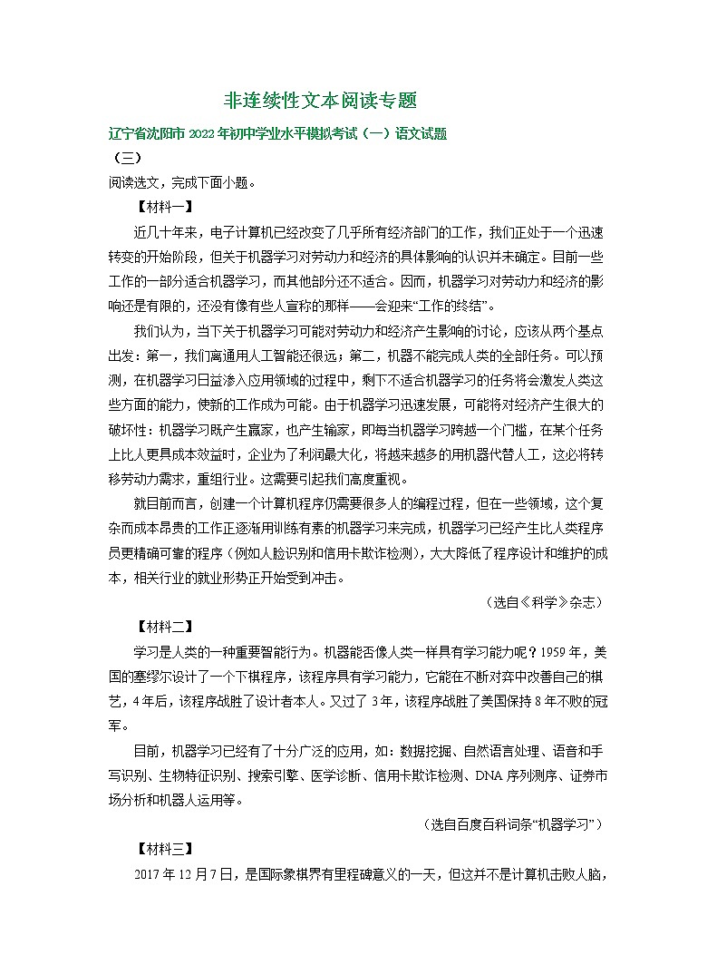辽宁省沈阳地区2022年中考语文模拟试卷分类汇编：非连续性文本阅读专题第1页