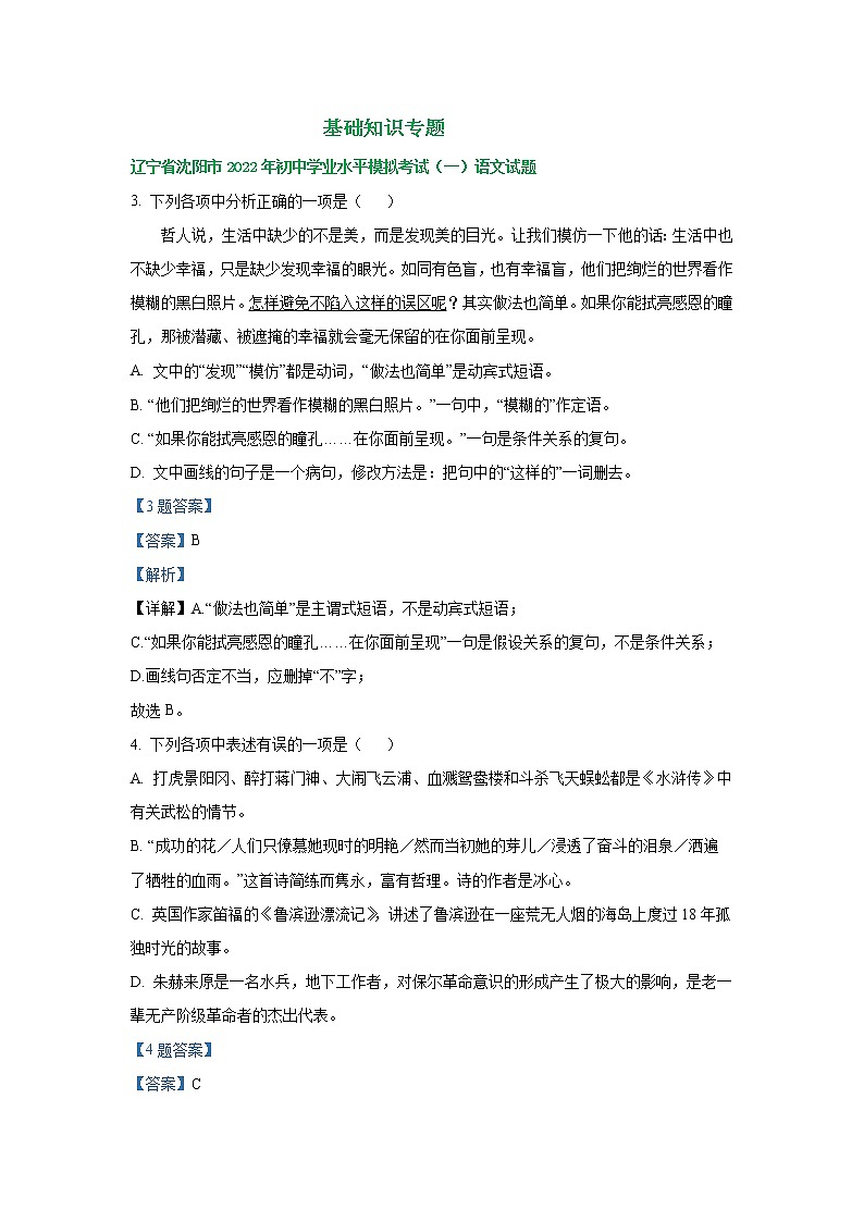 辽宁省沈阳地区2022年中考语文模拟试卷分类汇编：基础知识专题第1页