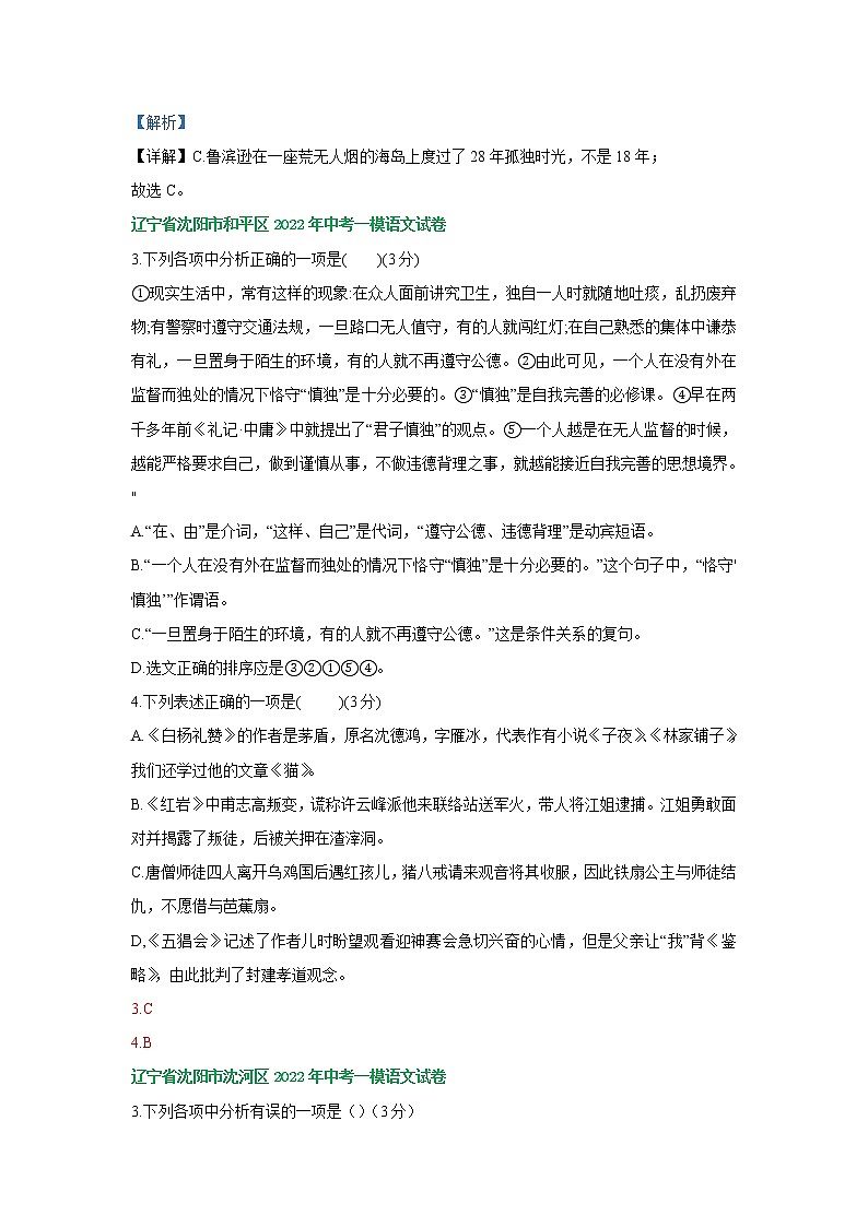 辽宁省沈阳地区2022年中考语文模拟试卷分类汇编：基础知识专题第2页