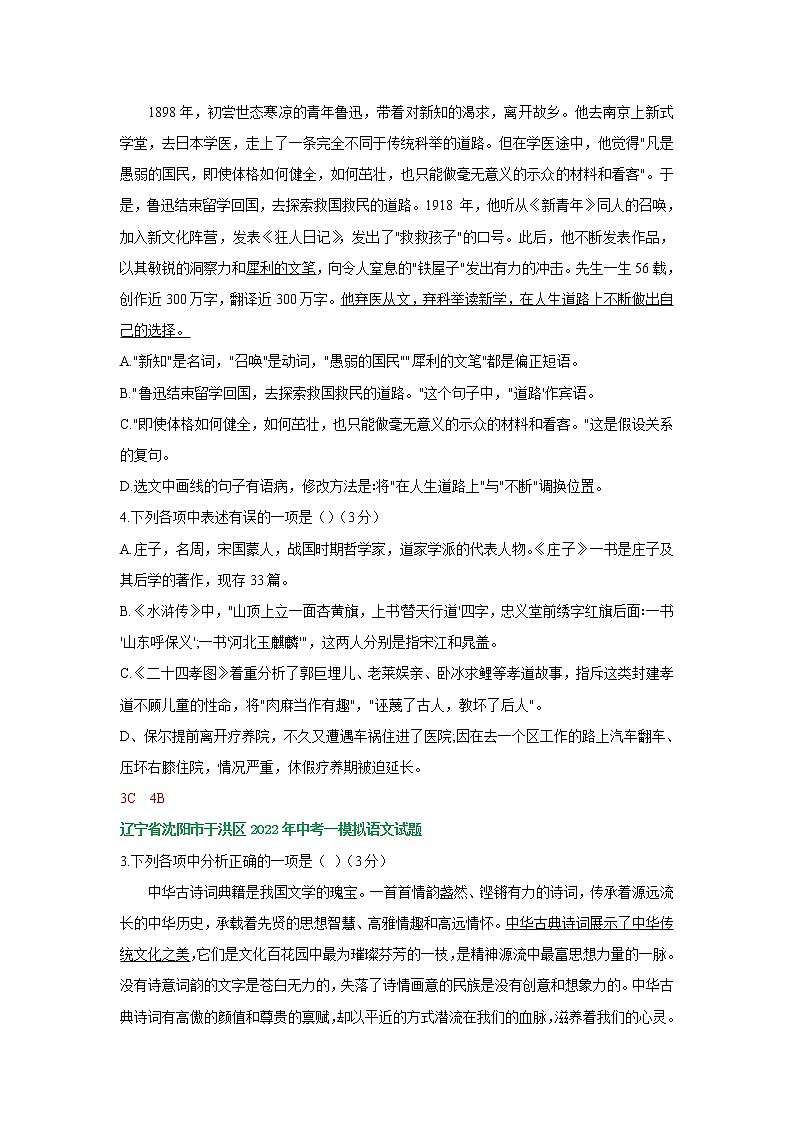 辽宁省沈阳地区2022年中考语文模拟试卷分类汇编：基础知识专题第3页