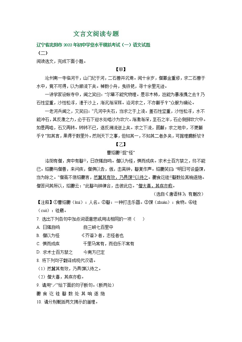 辽宁省沈阳地区2022年中考语文模拟试卷分类汇编：文言文阅读专题01