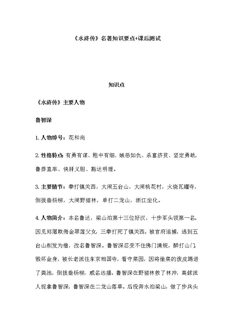 名著导读 《水浒传》名著知识要点+课后测试第1页