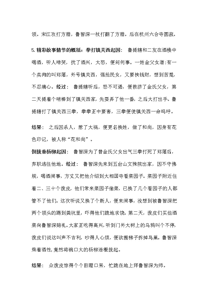 名著导读 《水浒传》名著知识要点+课后测试第2页