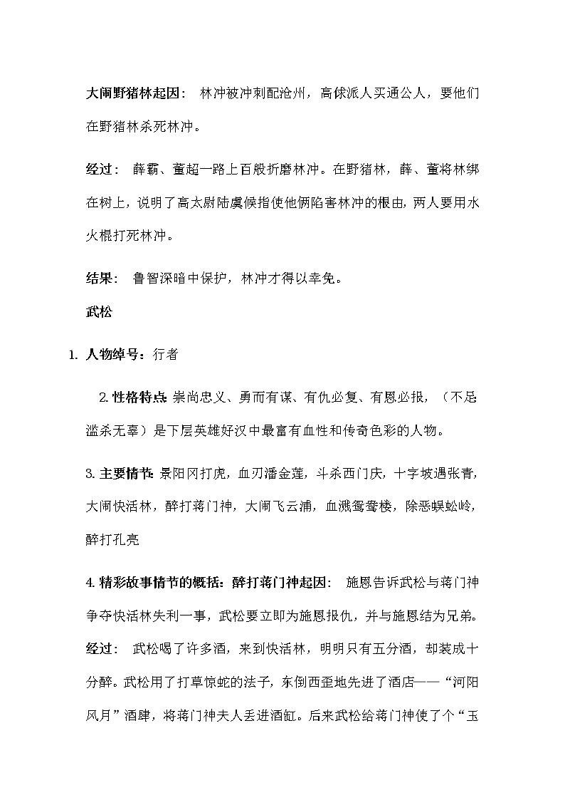 名著导读 《水浒传》名著知识要点+课后测试第3页