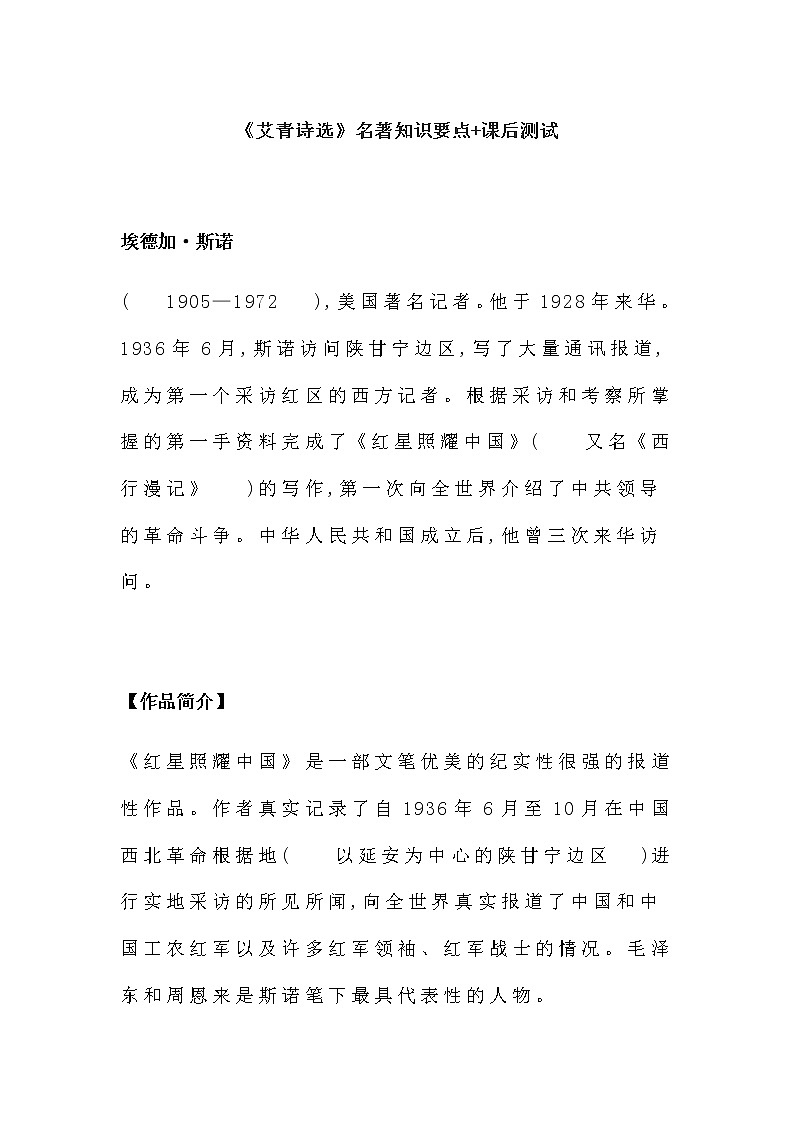 名著导读  《红星照耀中国》名著知识要点+课后测试01