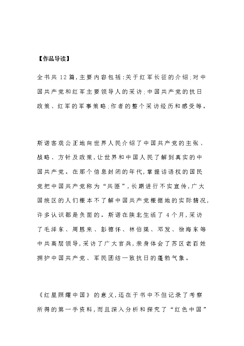 名著导读  《红星照耀中国》名著知识要点+课后测试02
