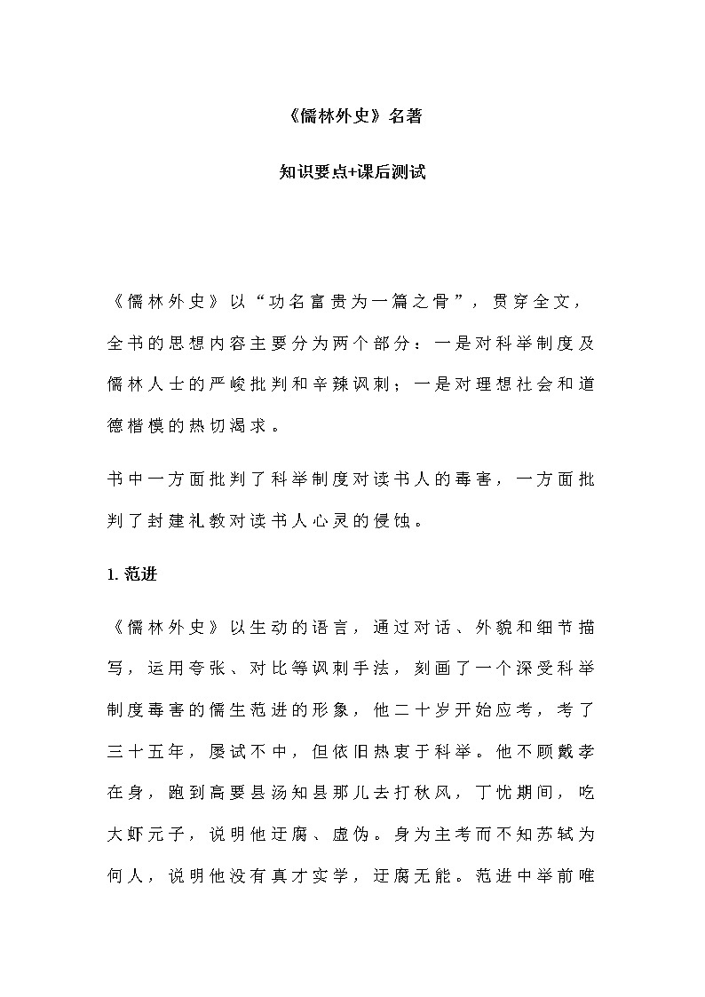 名著导读 《儒林外史》名著知识要点+课后测试01