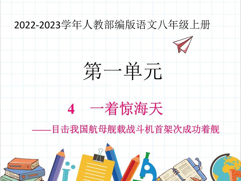 2022-2023学年人教部编版语文八年级上册 第一单元 1消息二则 我三十万大军胜利南渡长江 课件第1页