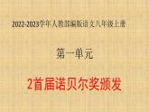 2022-2023学年人教部编版语文八年级上册 第一单元 2首届诺贝尔奖颁发 课件