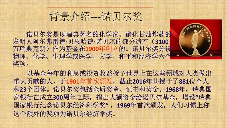 2022-2023学年人教部编版语文八年级上册 第一单元 2首届诺贝尔奖颁发 课件06