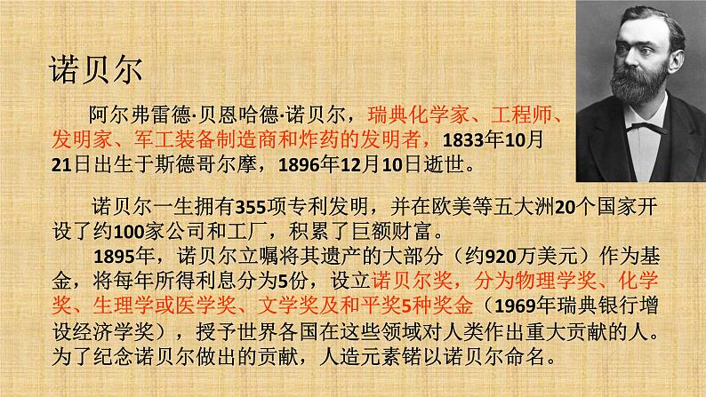 2022-2023学年人教部编版语文八年级上册 第一单元 2首届诺贝尔奖颁发 课件07