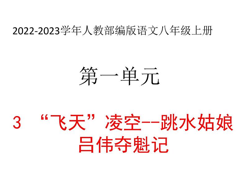 2022-2023学年人教部编版语文八年级上册 第一单元 3 “飞天”凌空——跳水姑娘吕伟夺魁记 课件01