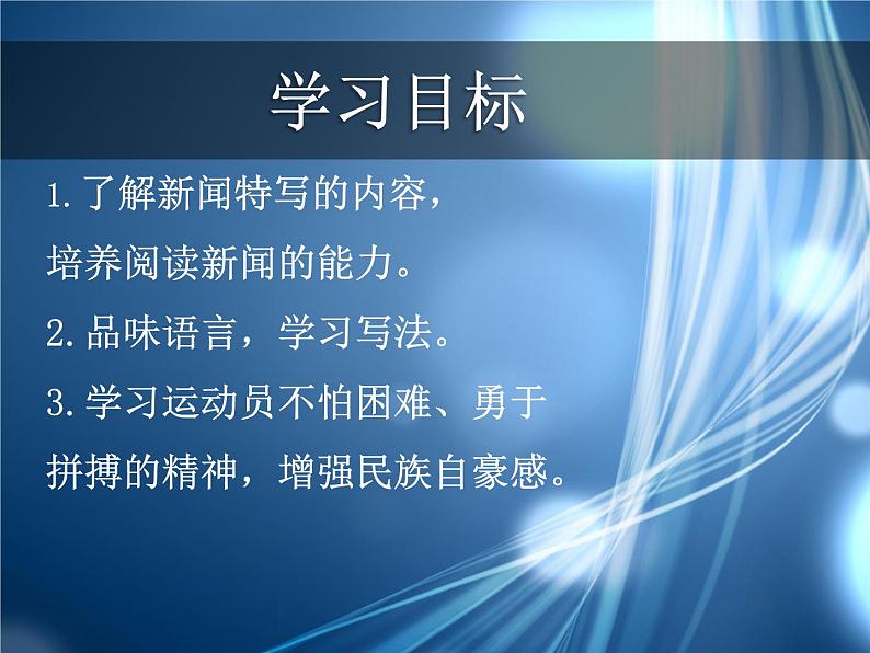 2022-2023学年人教部编版语文八年级上册 第一单元 3 “飞天”凌空——跳水姑娘吕伟夺魁记 课件02