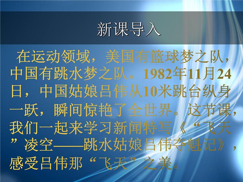 2022-2023学年人教部编版语文八年级上册 第一单元 3 “飞天”凌空——跳水姑娘吕伟夺魁记 课件03