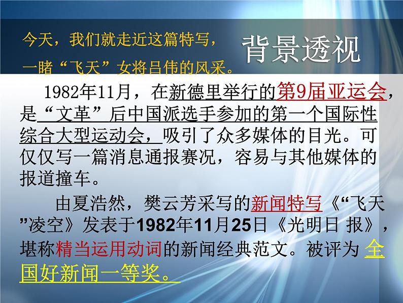 2022-2023学年人教部编版语文八年级上册 第一单元 3 “飞天”凌空——跳水姑娘吕伟夺魁记 课件05