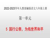 2022-2023学年人教部编版语文八年级上册 第一单元 5国行公祭，为佑世界和平 课件