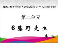 初中语文人教部编版八年级上册6 藤野先生课堂教学ppt课件