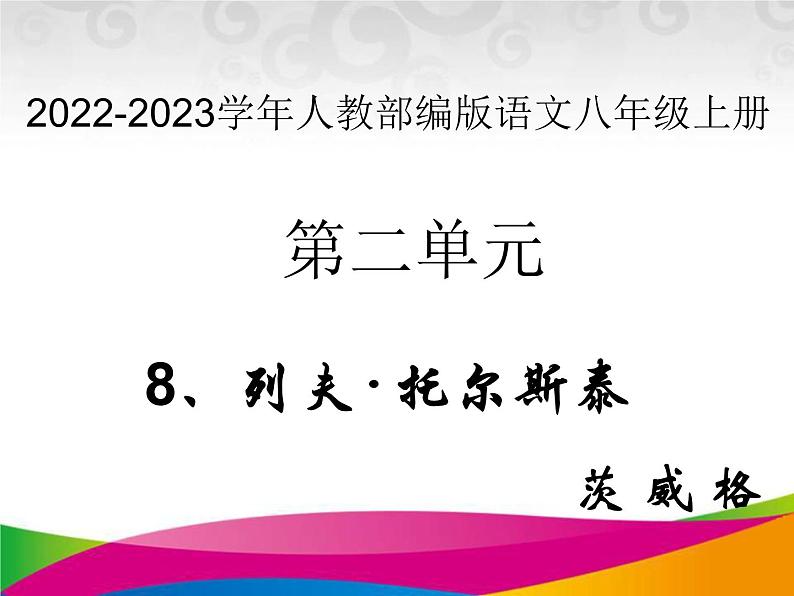 2022-2023学年人教部编版语文八年级上册 第二单元 8列夫·托尔斯泰 课件第1页