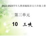 2022-2023学年人教部编版语文八年级上册 第三单元 10三峡 课件