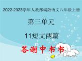 2022-2023学年人教部编版语文八年级上册 第三单元 11短文二篇——答谢中书书 课件