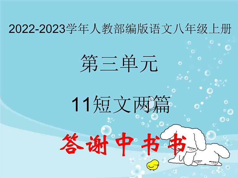 2022-2023学年人教部编版语文八年级上册 第三单元 11短文二篇——答谢中书书 课件第1页